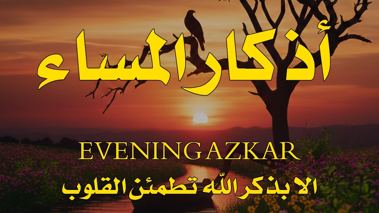 اذكار المساء بصوت يريح قلبك جدا 💚 حصن نفسك وبيتك من الشيطان - adhkar evening