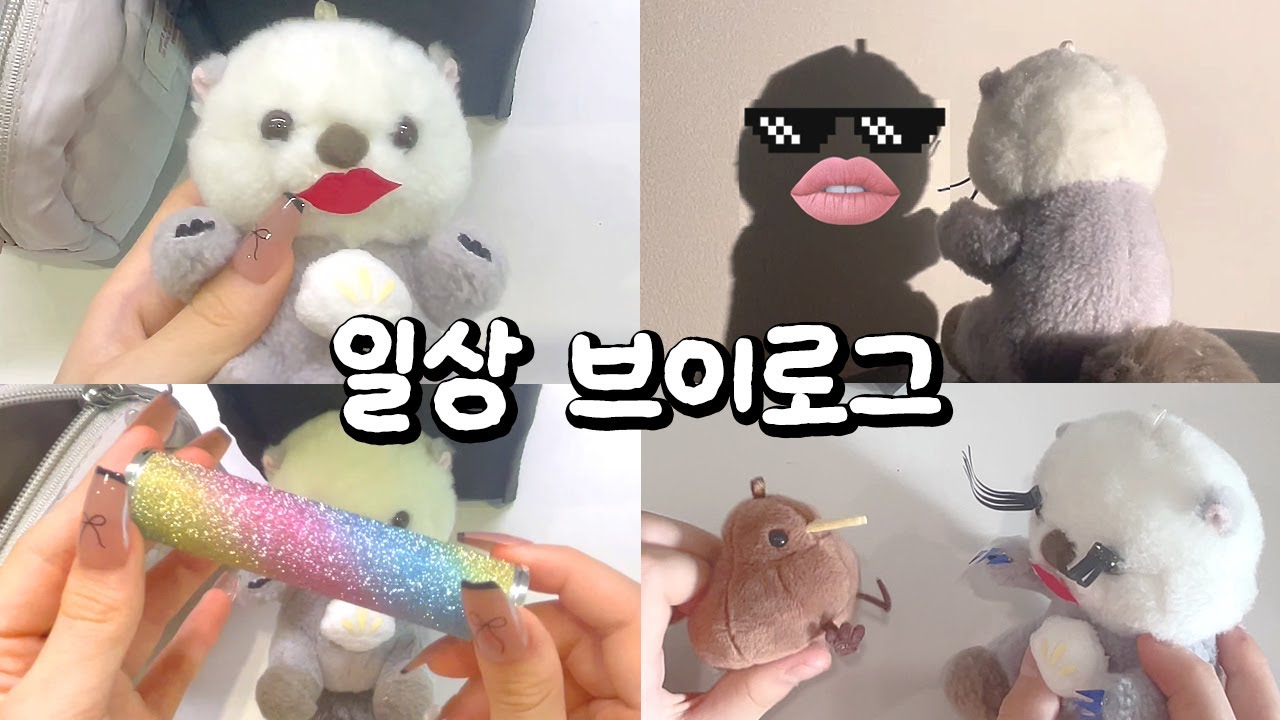 😆 달이 일상 브이로그 #인형계 #인형계브이로그 #인형케어브이로그
