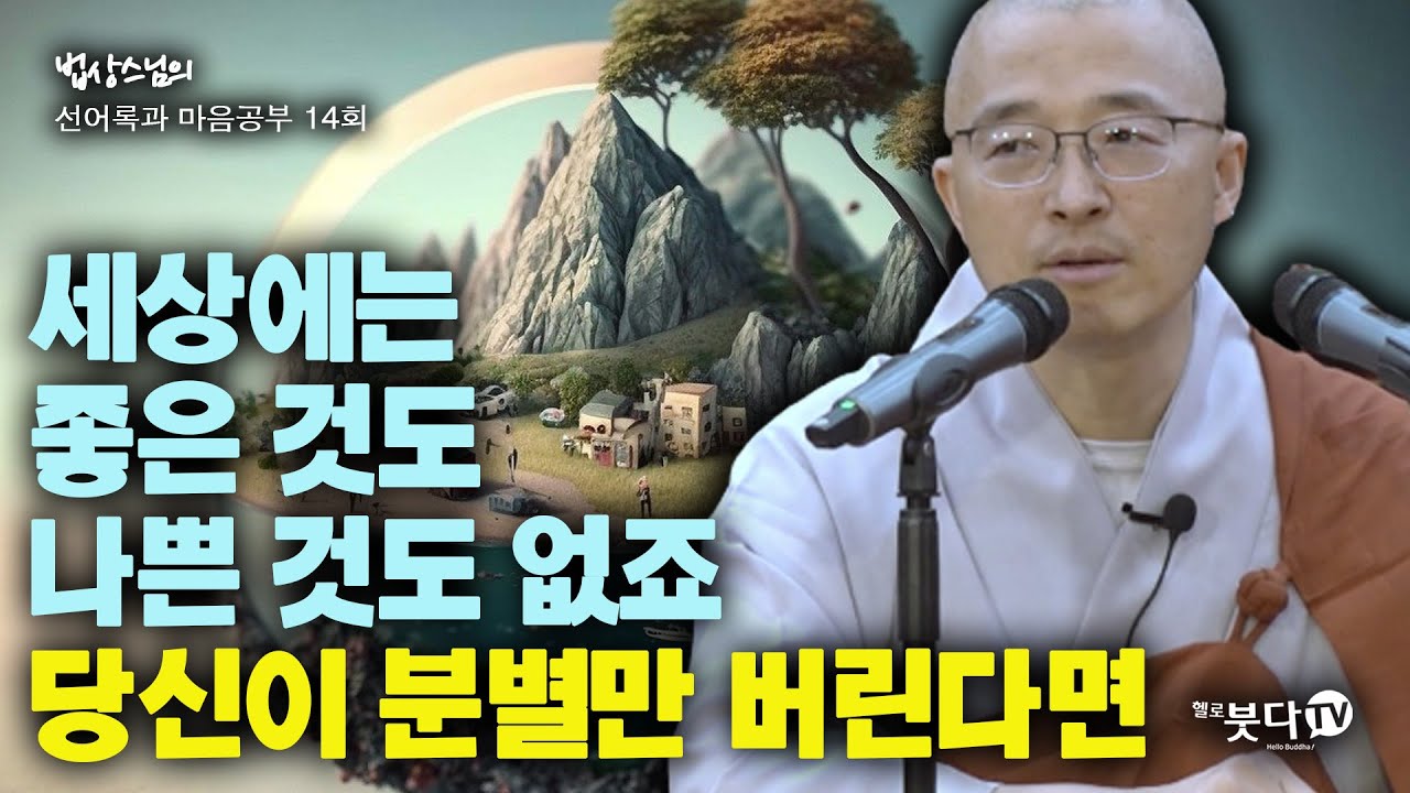 세상에는 좋은 것도 나쁜 것도 없죠 당신이 분별만 버린다면 | 법상스님의 선어록과 마음공부 14회(7-2) 해석 분별 깨달음 분별 행복명상 인생상담 마음공부