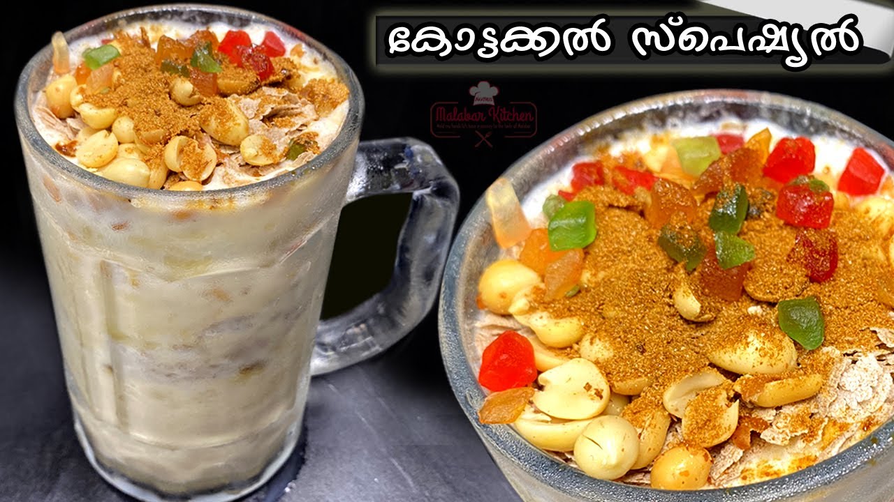 കോട്ടക്കൽ അവിൽ മിൽക്ക് ഇഷ്ടം😋|Kottakkal Special Avil Milk Malayalam |Summer Special