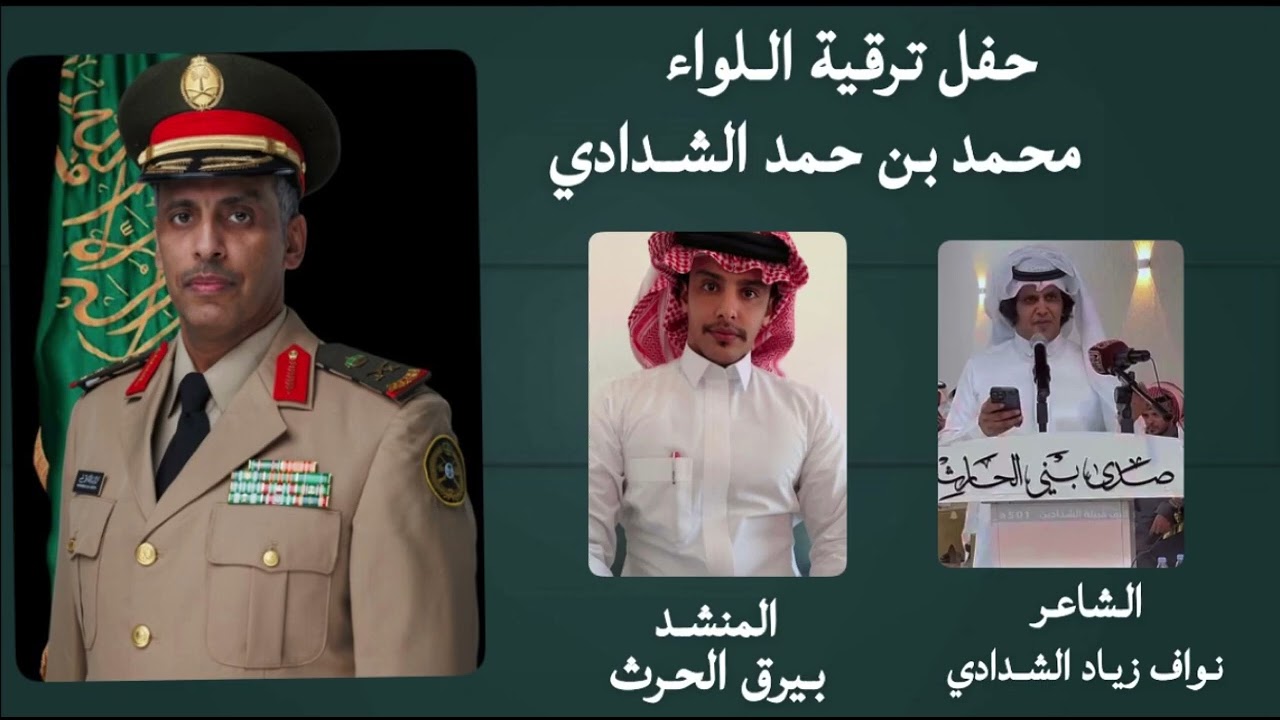 شيلة بمناسبةحفل ترقية اللواء محمد بن حمد الشدادي |كلمات الشاعر نواف زيّاد الشدادي |المنشد:ييرق الحرث