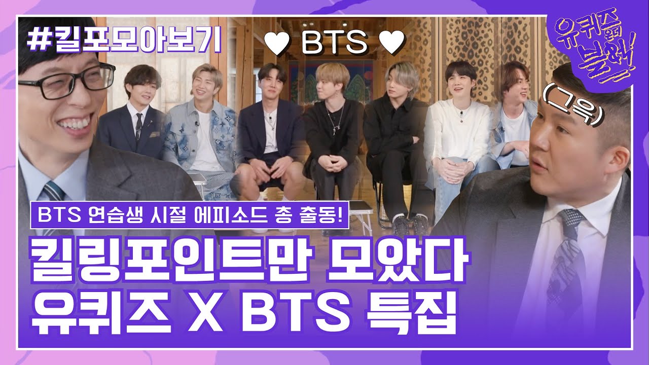 99화 레전드! '유퀴즈XBTS 특집' 자기님들의 킬링포인트 모음☆#유퀴즈온더블럭 | YOU QUIZ ON THE BLOCK EP.99