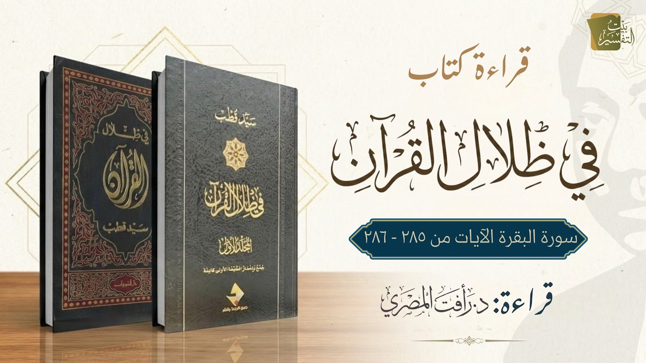في ظلال القرآن 25 | سورة البقرة الآيات من ٢٨٥ - ٢٨٦ | قراءة د.رأفت المصري