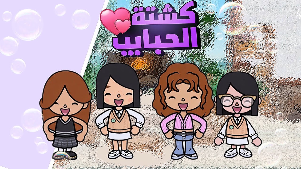 كشته الحبايب 💗#توكا_بوكا 