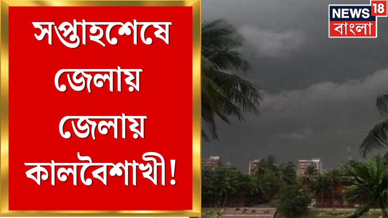 Weather Update | সপ্তাহশেষে জেলায় জেলায় কালবৈশাখী! একাধিক জেলায় শিলাবৃষ্টির সম্ভাবনা | Bangla News