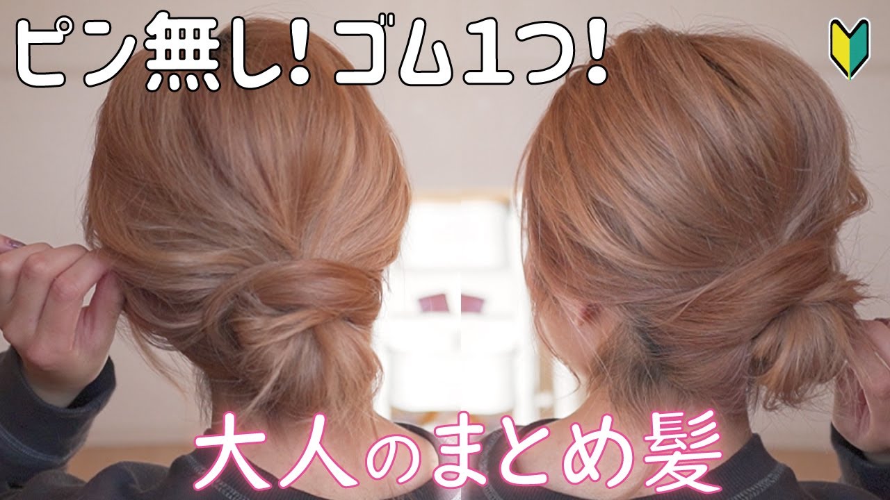 【忙しい朝に最適】誰にでも１分でできる！ピン無し、ゴム１つで出来る大人のまとめ髪ヘアアレンジ