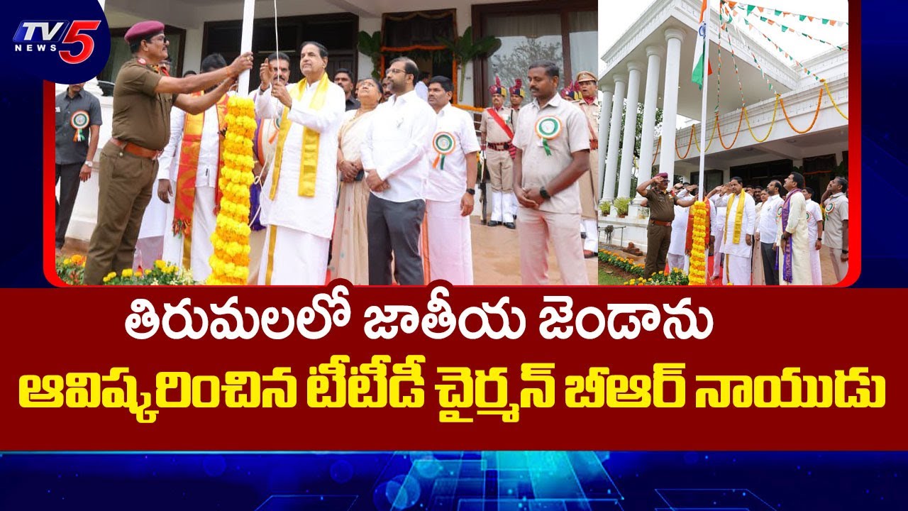 TTD Chairman BR Naidu Unfurls the National Flag At 77th Republic Day Celebrations In Tirumala | TV5