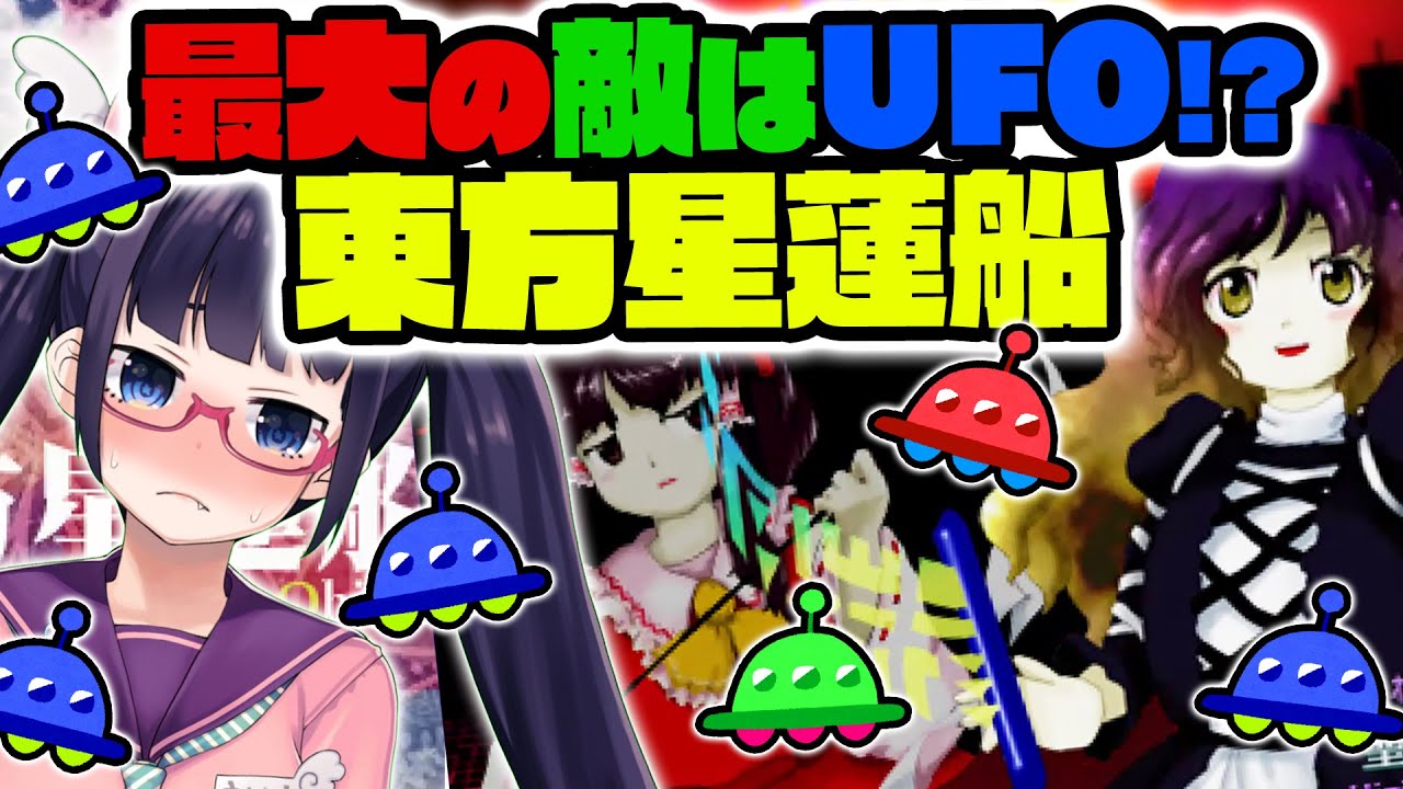 【星蓮船】最大の敵はUFO！？東方星蓮船を絶対にクリアする！！！【ビートまりお/東方原作】