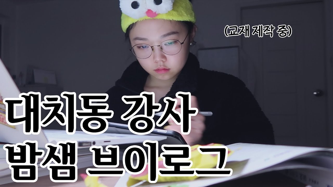 대치동 강사의 밤샘부터 겟레디윗미(?)까지! 교재준비, 간식추천, 밤샘공부, 넷플릭스 추천, 서울 자취