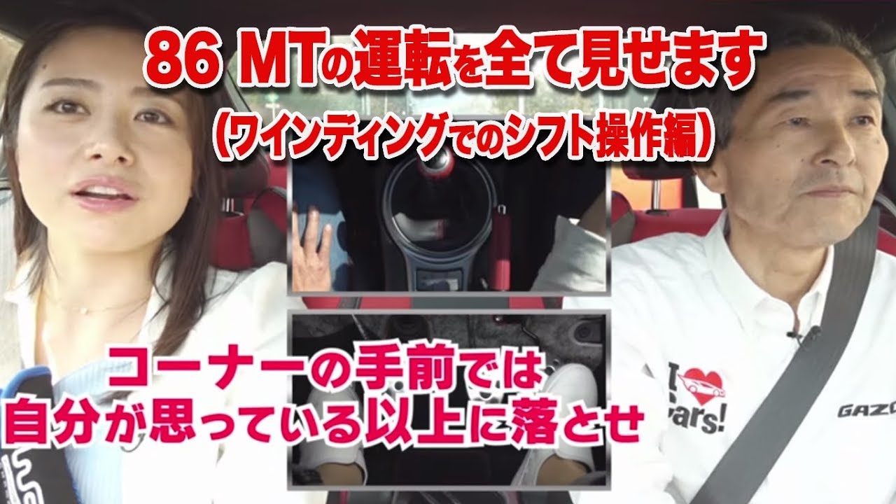 「86 MTの運転を全て見せます （ワインディングでのシフト操作編）」～栗田佳織とドライビングサイボーグ滝本のリアルドライブ～