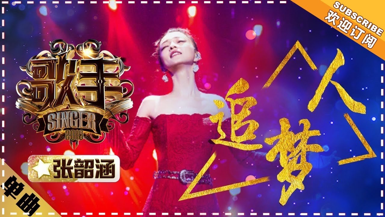 张韶涵 -《追梦人》-单曲纯享《歌手2018》第7期 Singer 2018 【歌手官方频道】