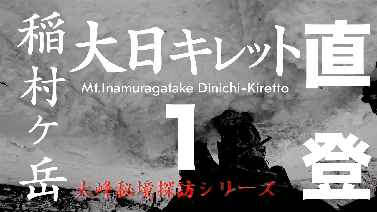 【稲村ヶ岳】大日キレット直登！