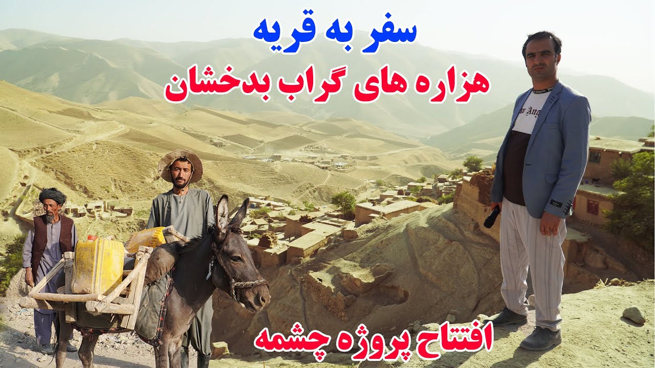 سفر به قریه، دهکده هزاره های گراب، ولسوالی ارگو بدخشان، قصه های بدخشانی Badakhshan Afghanistan