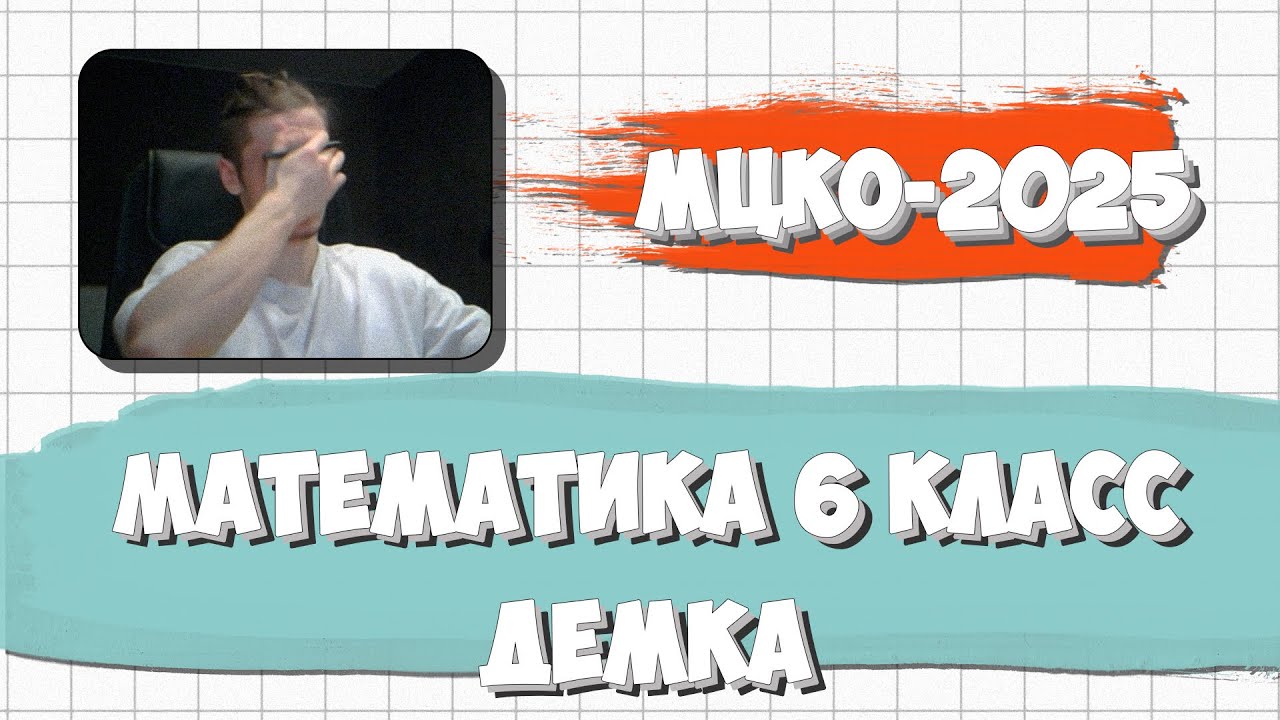 МЦКО ПО МАТЕМАТИКЕ 6 КЛАСС 2025