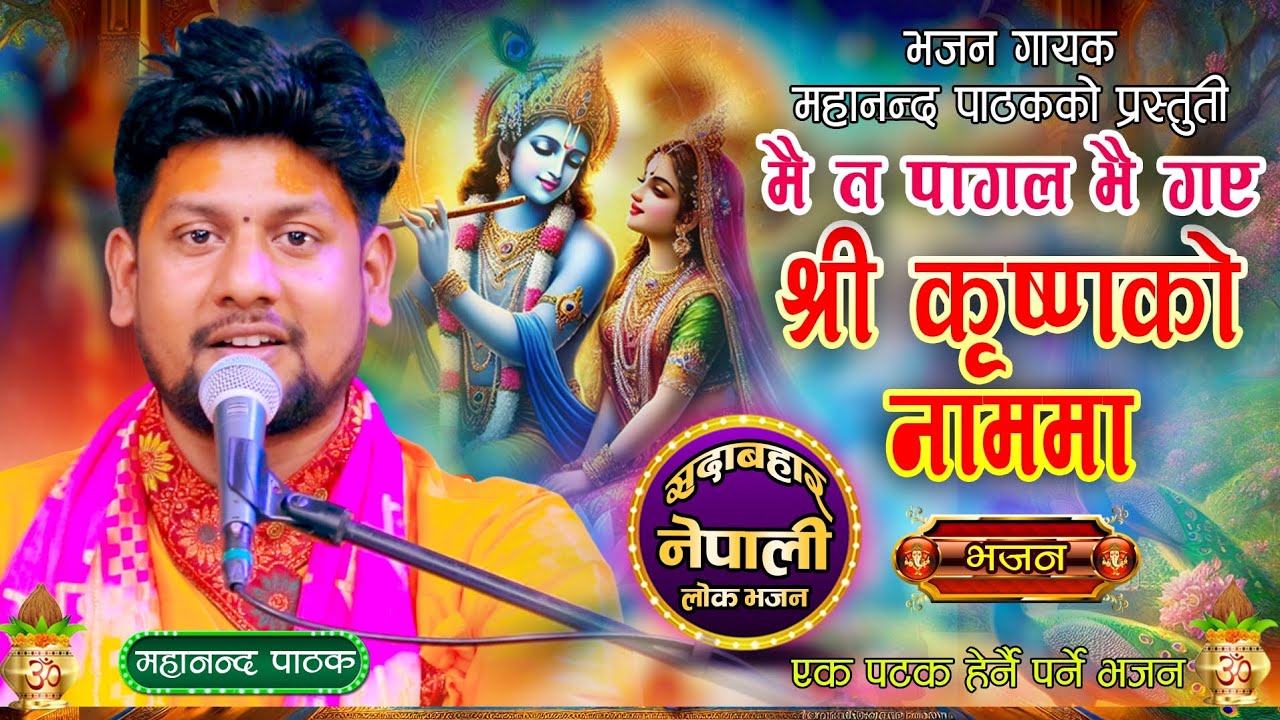 Nepali Bhajan ||बंशी बज्यो है कृष्ण वृन्दावन धामैमा|| Mahananda Pathak