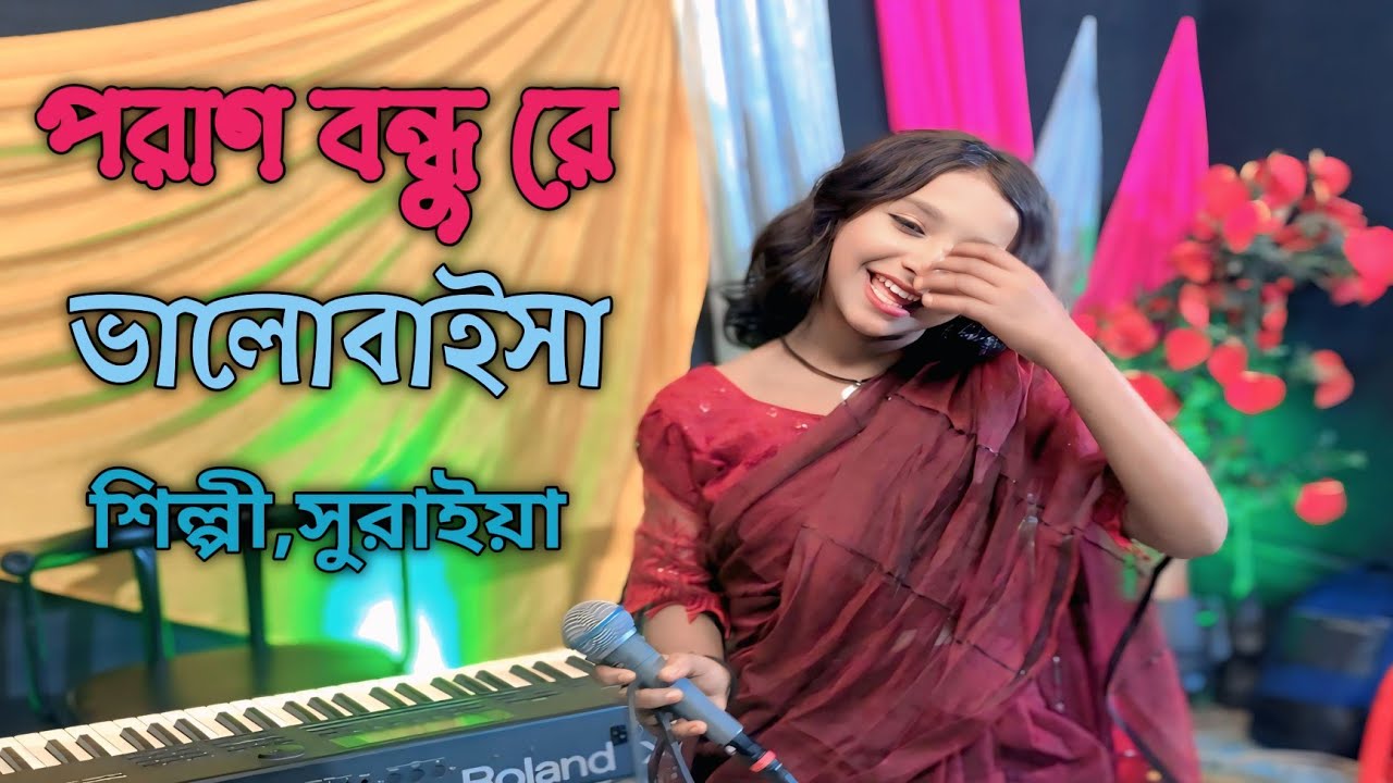 পরাণ বন্ধু রে ভালোবাইসা ও তোর মন পাইলাম না রে 🔥 | Baul Suraiya New Baul Song 2026 | Bangla Folk Gaan