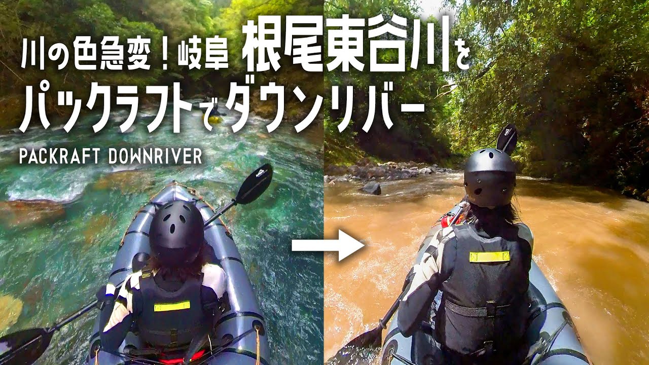 【パックラフト】川の色が急変！岐阜 根尾東谷川をパックラフトでダウンリバー