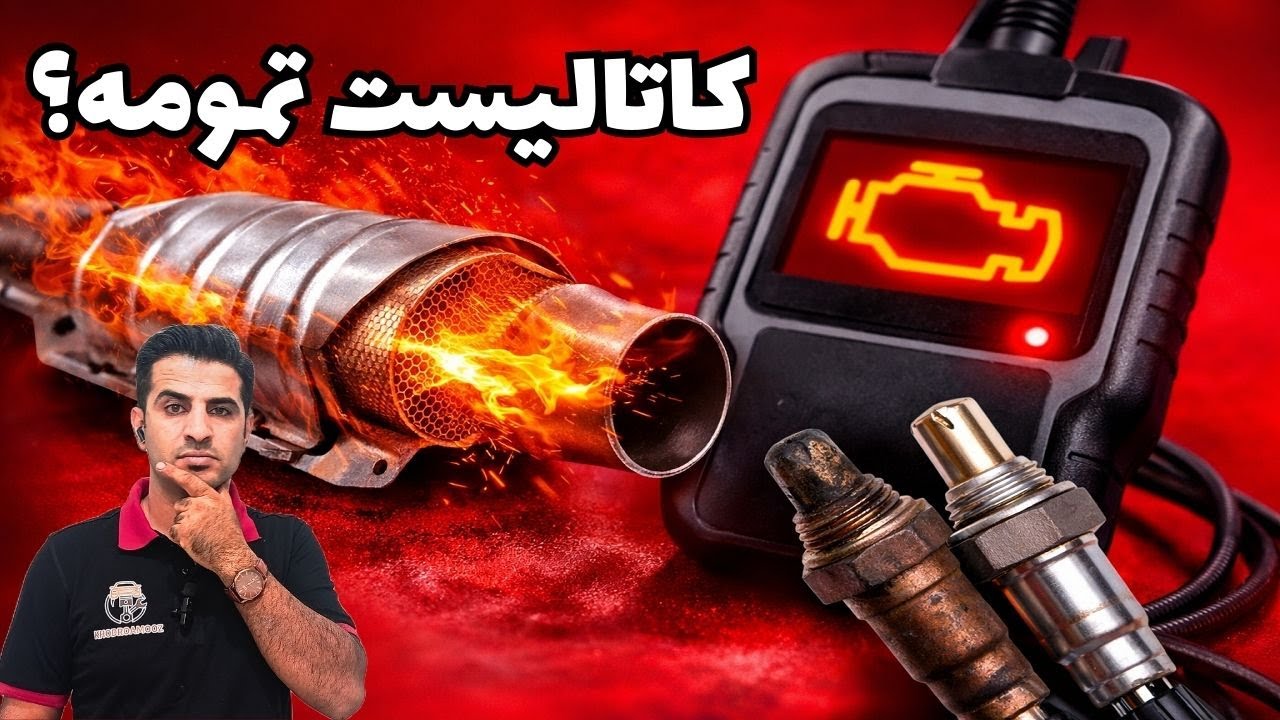 خطای بازده کاتالیست چیست؟ | چرا چراغ چک روشن می‌شود؟ (علائم + دلایل واقعی)