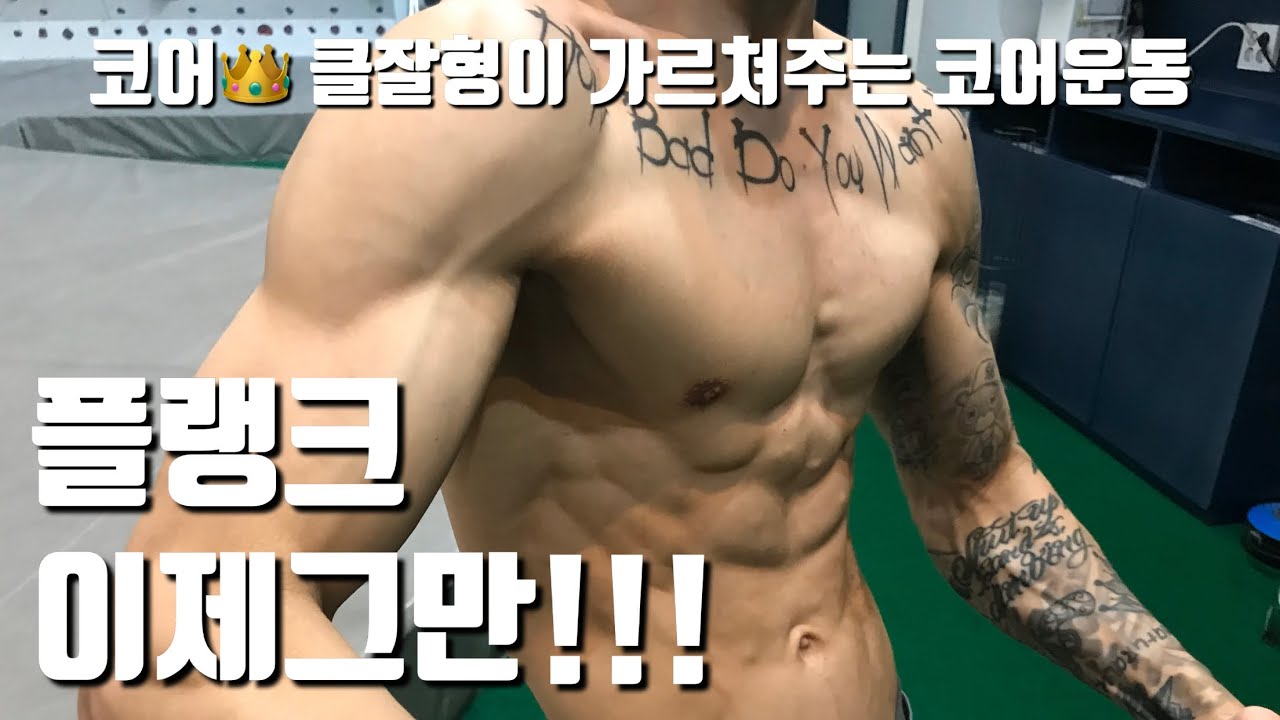 클라이밍에 꼭 필요한 트레이닝 두번째 / 코어운동 편 / Core training for climbing