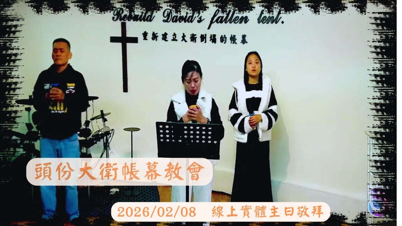 2026.02.08【頭份大衛帳幕教會主日敬拜 】獻上讚美祭/所有的榮耀歸於祢/耶和華拯救/更深之處/永遠不分離