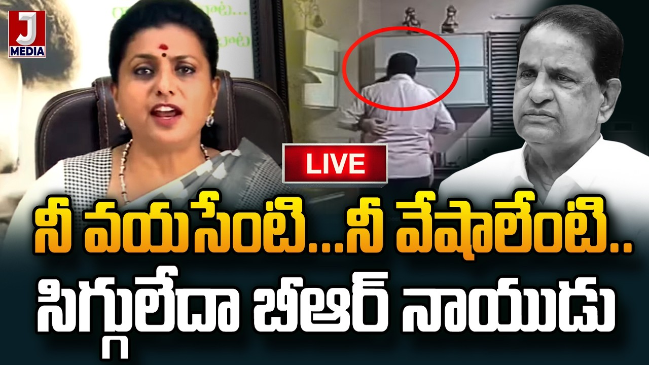 🔴LIVE: ముసలోడివైనా రొమాన్స్ కావాలా..?? RK Roja Sensational Press Meet About BR Naidu Deep Fake Video