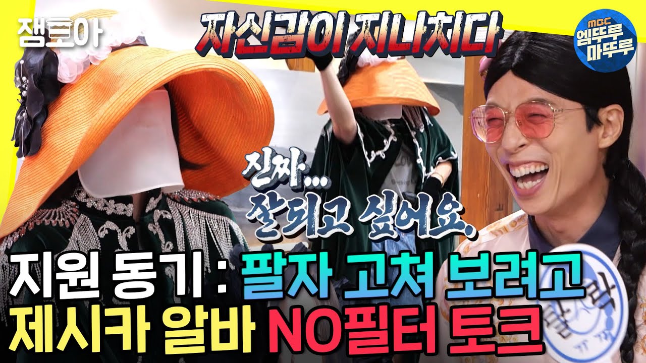 [놀면 뭐하니?] 보컬 면접이지만 박자는 무시하는 쿨함😐 제시카 알바 팔자 고치기 프로젝트🎉ㅣ#제시카알바 #WSG워너비 #엠뚜루마뚜루 MBC220507방송