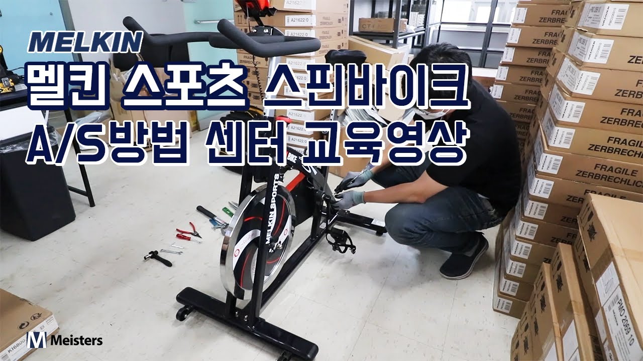 멜킨스포츠 스핀바이크 A/S방법 센터 교육영상