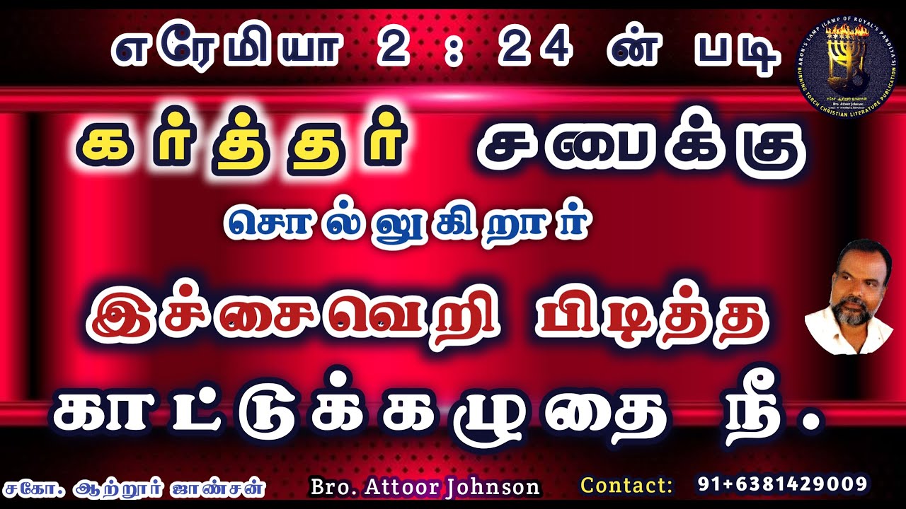 இச்சைவெறி பிடித்த காட்டுக்கழுதை நீ|amil Christian Message|Jan 2021|Burning Torch|Attoor Johnson