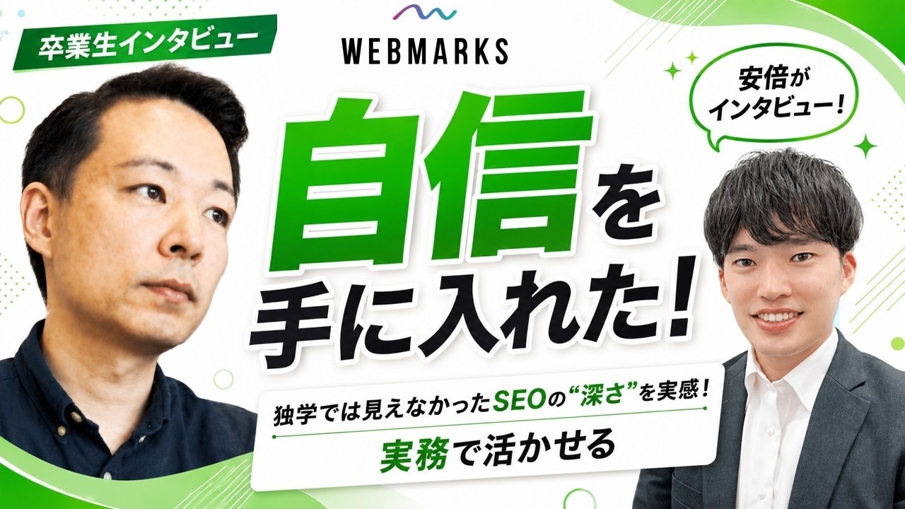 【卒業生】独学では見えなかったSEOの“深さ”を実感！実務で活かせる自信を手に入れた！新井場さん
