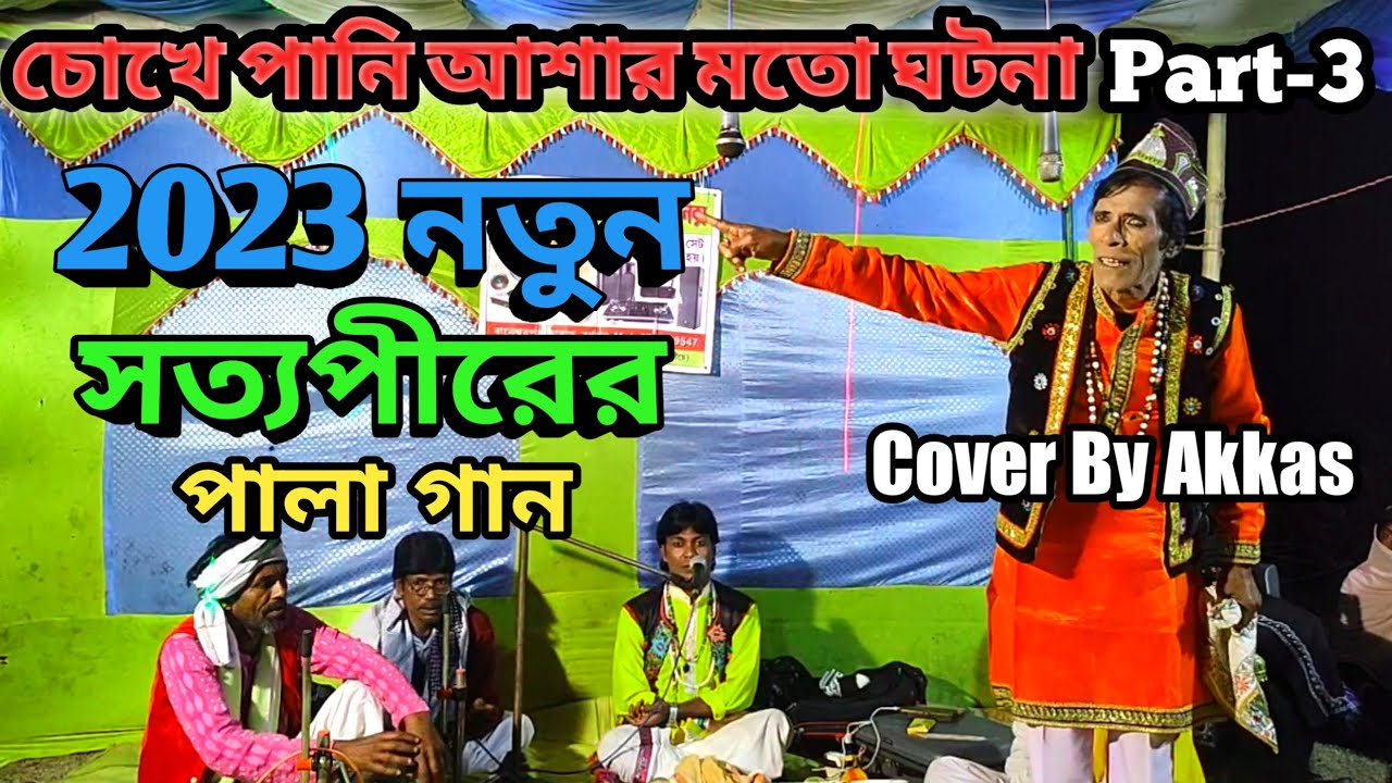 বাংলা পীরের গান || New Islamic Song 2023 || Sotto Pir Raj Sound || Part-3