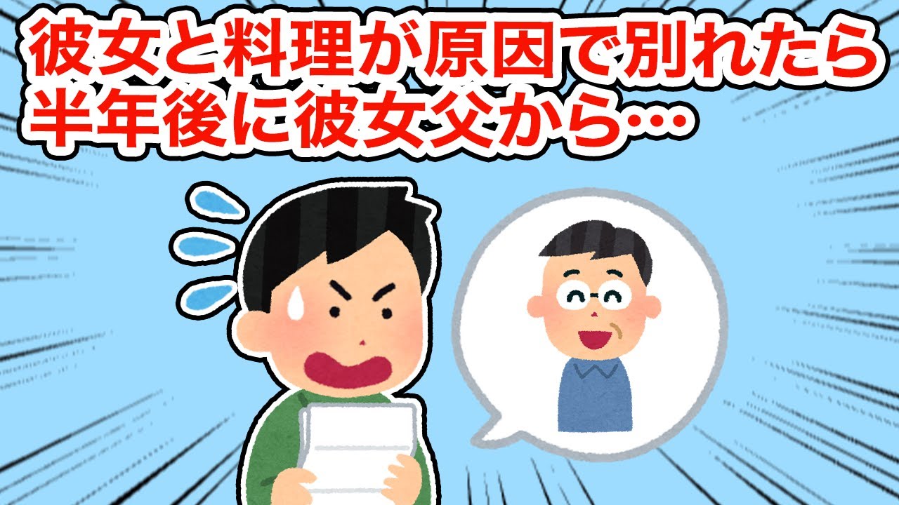 【冷めた】彼女と料理が原因で別れたら半年後に彼女父から感謝の手紙と...【2ちゃんねる/5ちゃんねる/2chスレ】