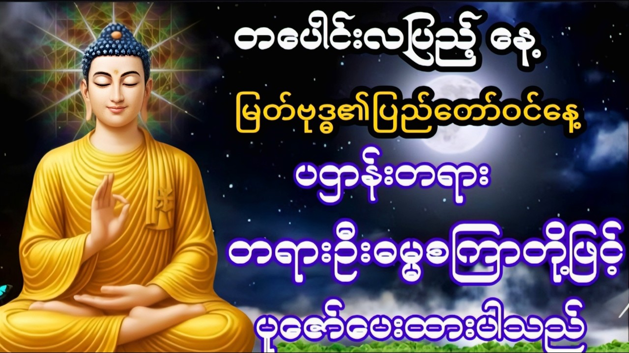 Live 🙏မဟာသမယသုတ် #မေတ္တာသုတ်  #ဓာရဏပရိတ်တော် #ပရိတ်ပဌာန်း #တရားတော်များ #နံနက်ခင်းမေတ္တာပို့များ 🙏🙏🙏