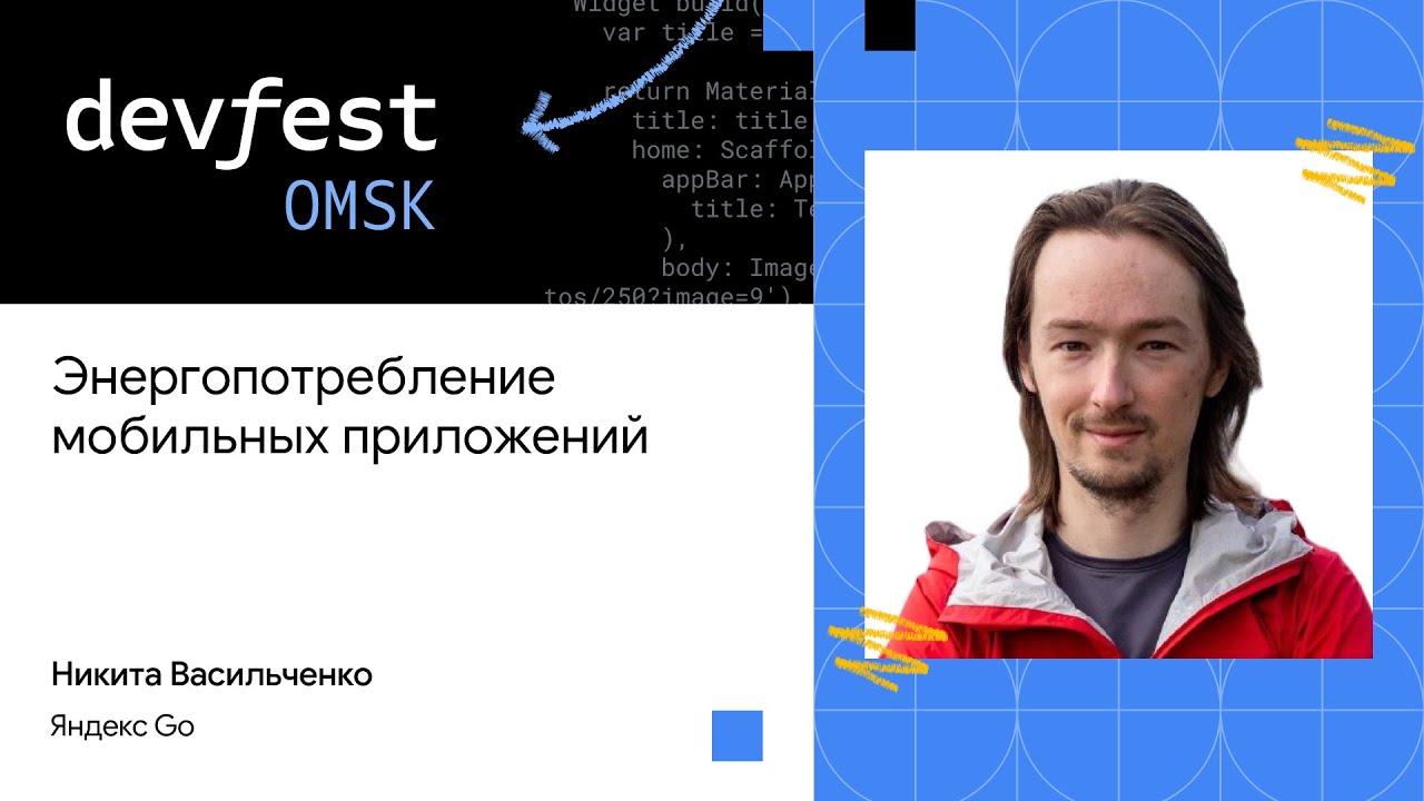 Энергопотребление мобильных приложений | Никита Васильченко