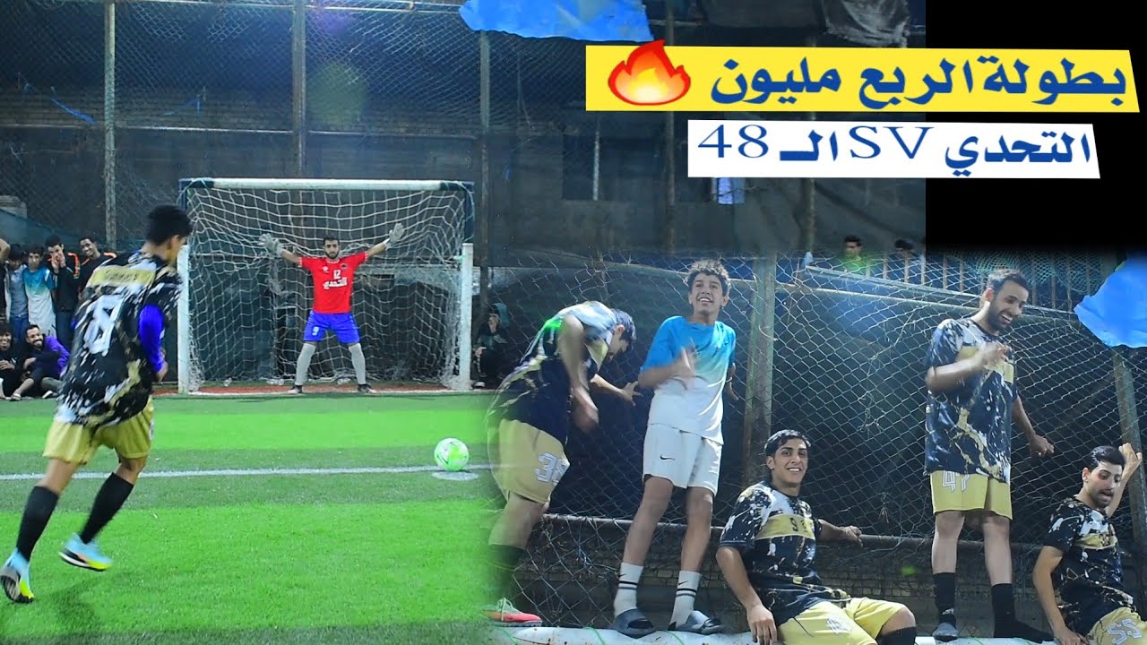 بطولة الـــــ 250ــــ ( ربع مليون 🔥 ) التحدي VS الـــ48 🏟 ملعب كريدي تنظيم الكابتن ابو عسكر