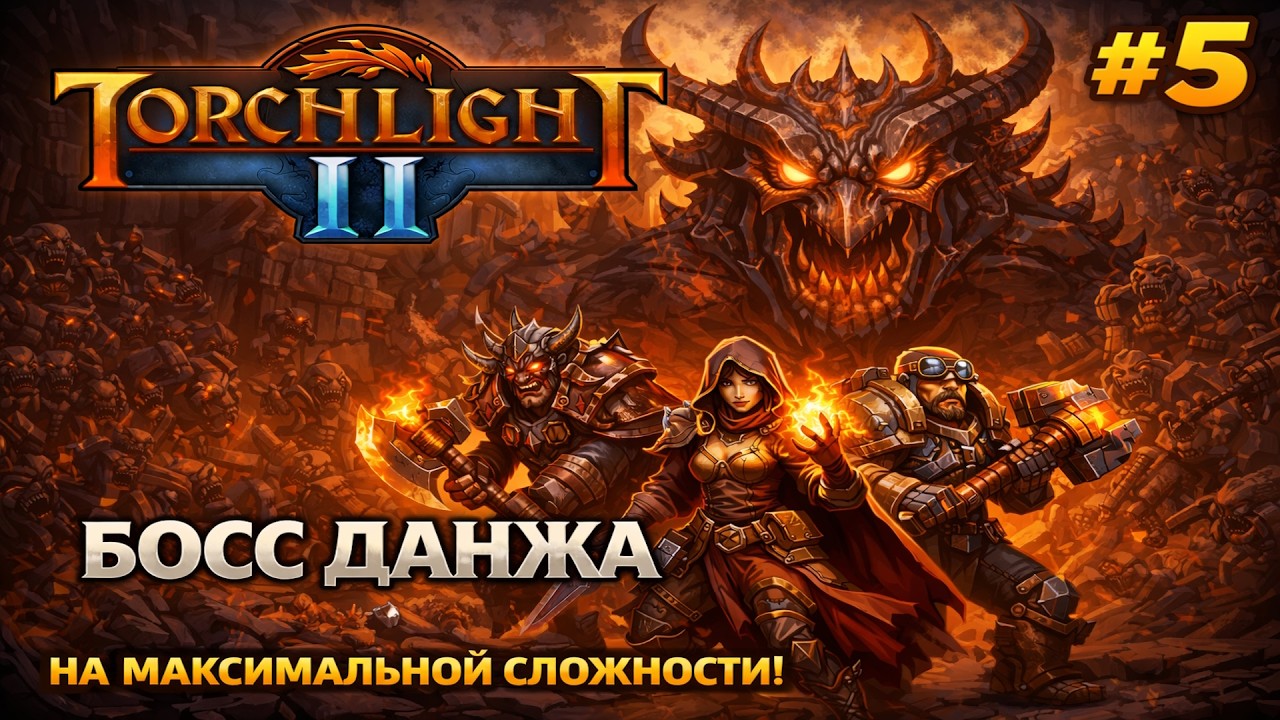 Босс в конце данжа и завершение квестов | Torchlight 2