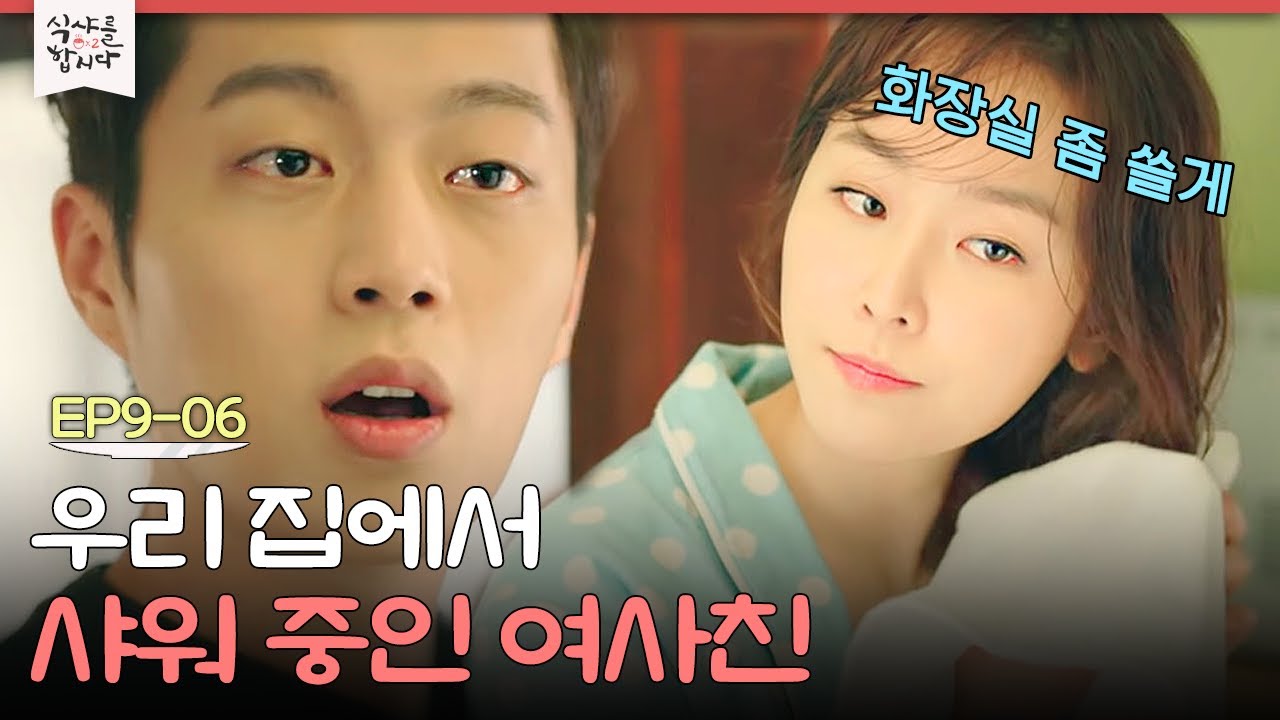 EP9-06 내 자취방에서 씻고 있는 서현진이 신경 쓰이는 윤두준! 혹시.. 지금 반한 거야?😳 | 식샤를합시다2