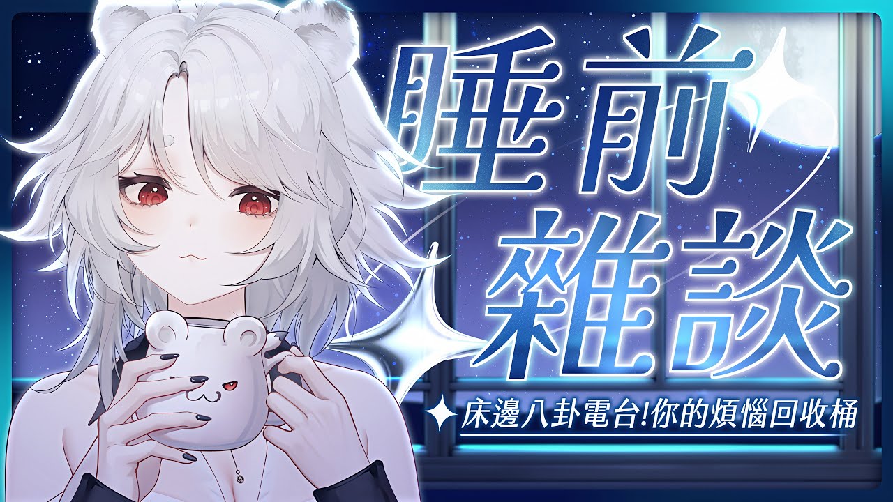 【雜談】睡前雜談：【雜談】睡前雜談：床邊的八卦電台，你的睡前煩惱回收桶！🦁️
