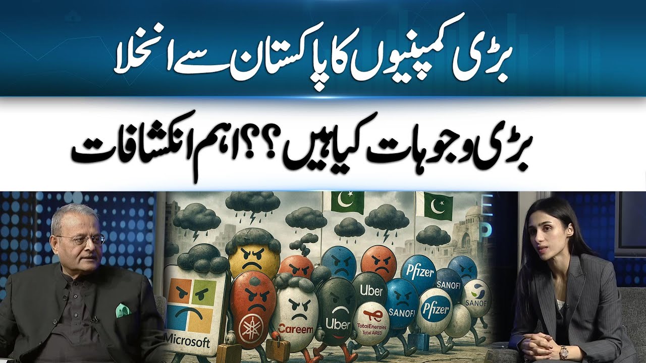Why Are Giant Companies Leaving Pakistan? Sohail Wajahat Shares Insights | 365 Business