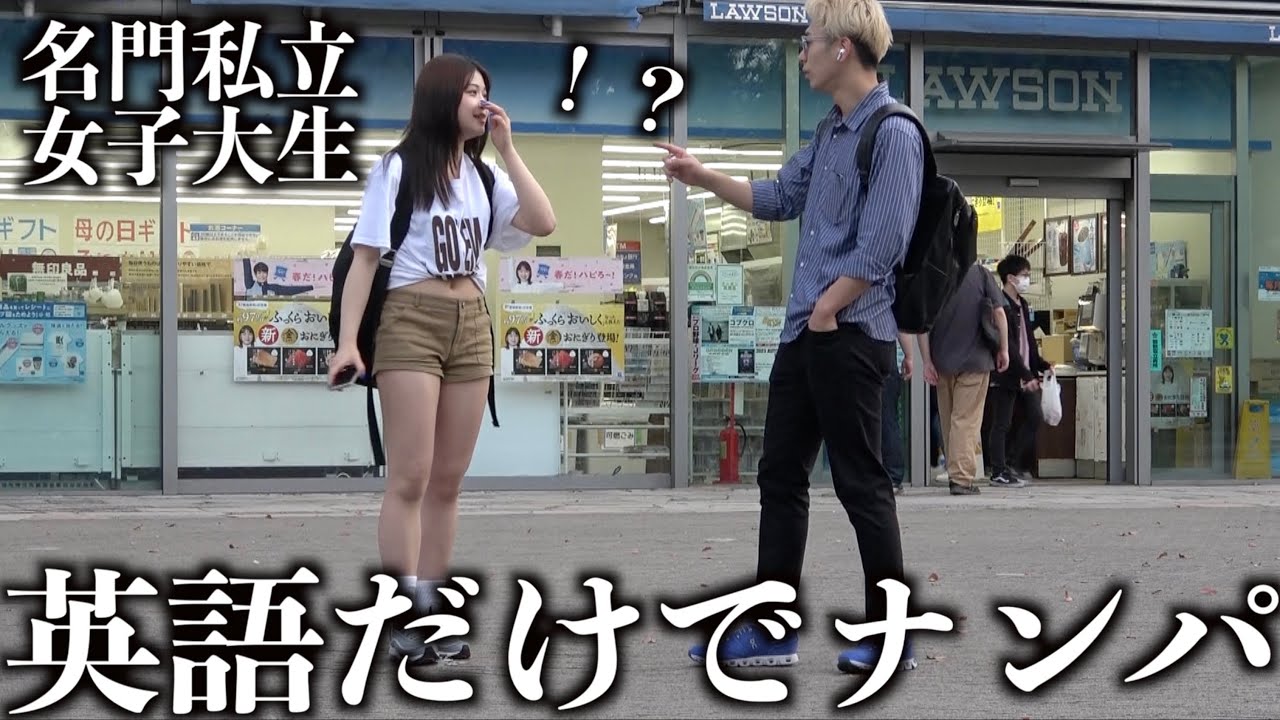 名門私立女子大生を英語だけでナンパしたら成功する⁉︎〜明治大学編〜
