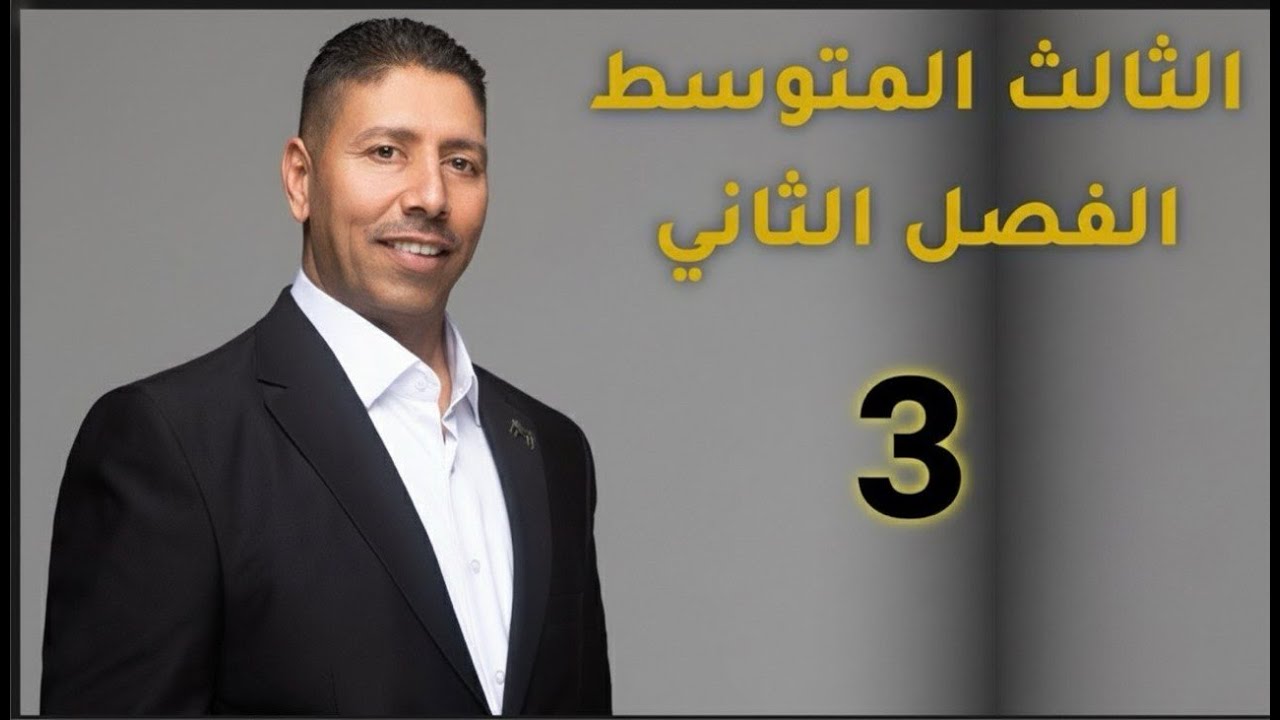 الصفّ الثالث المتوسط /المحاضرة الثالثة / الفصل الثاني