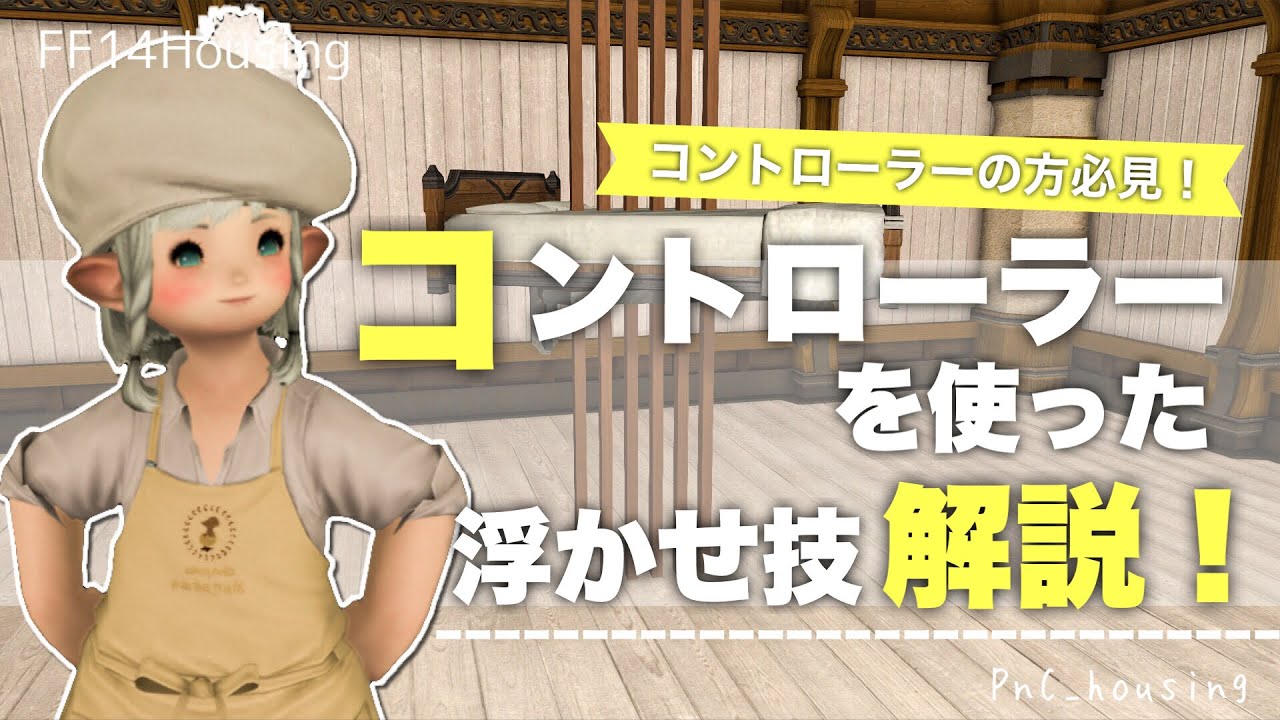 コントローラー（DUALSHOCK 4）で浮かせる方法【#ff14ハウジング #ff14housing #ff14 #ffxiv 】