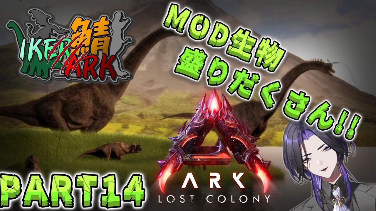 【ARK:ASA】　MOD生物盛りだくさん!!　ロストコロニー編　PART14【#IKERARK鯖】
