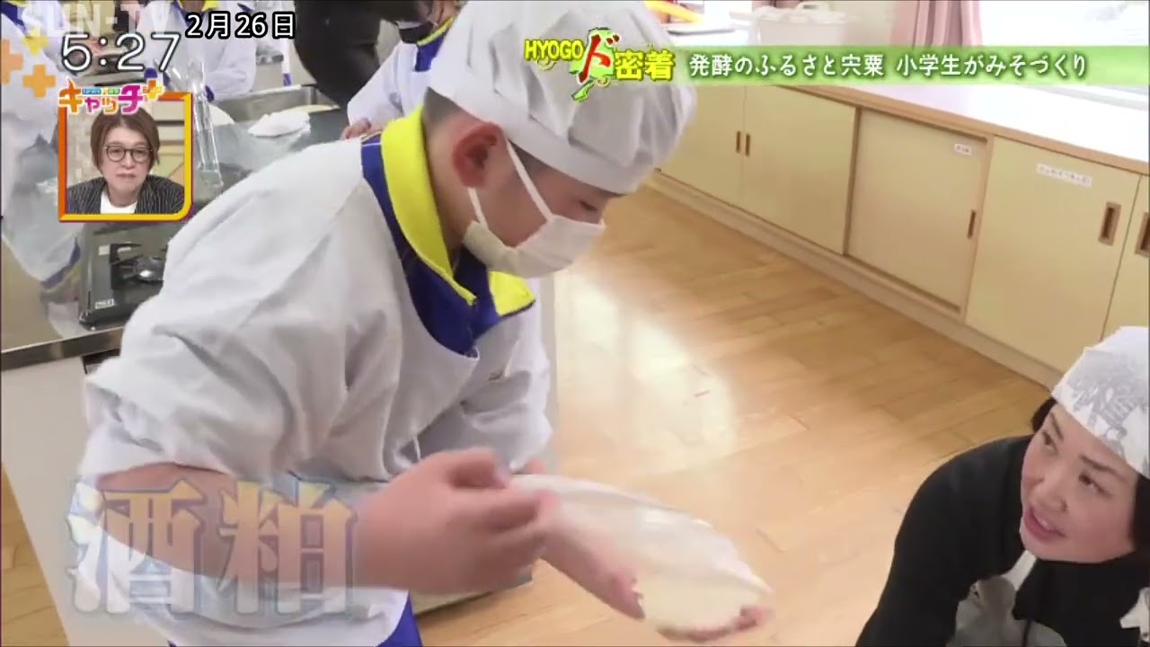 【HYOGOド密着】発行のふるさと宍粟　小学生がみそづくり