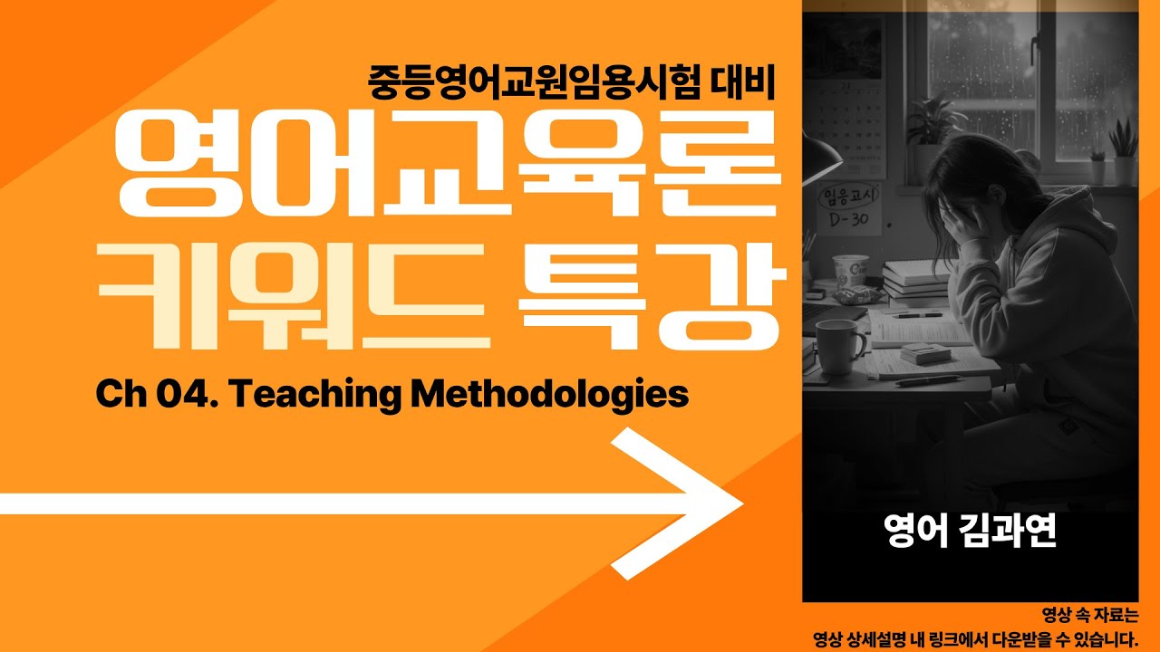 [Ch. 4]Teaching Methodologies[영어중등임용대비 키워드 정리: 영어교육론]