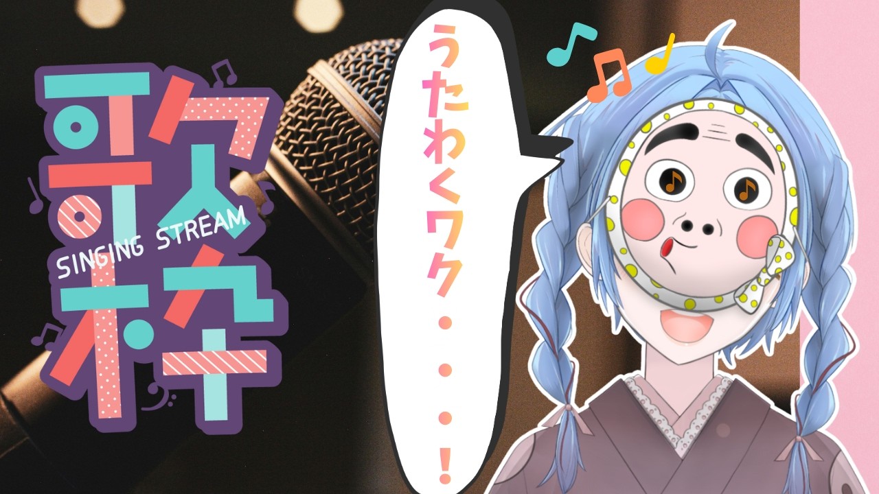 【歌枠】歌って歌なんだよね【カラオケJOYSOUND for STREAMER】  #shorts #初見さん大歓迎 #新人vtuber
