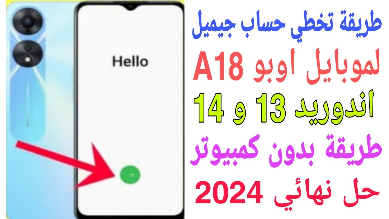اسهل طريقة لتخطي حساب جيميل لموبايل اوبو A18  ر(CPH2591)تنفع للاندرويد 13و14 طريقة بدون كمبيوتر2024✅
