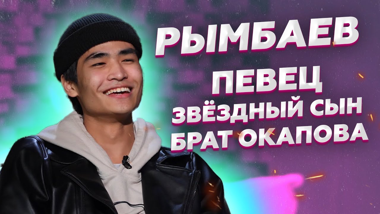 АстарНеадекват: Мади Рымбаев