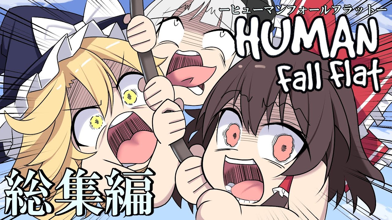 【ゆっくり実況】腹抱えて爆笑する伝説の神ゲー　総集編【human fall flat】