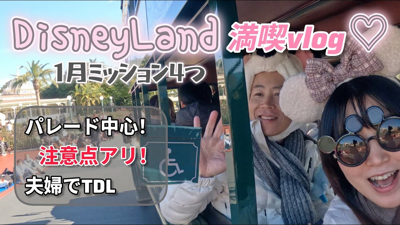 【1月ディズニー】パレード中心にアラフィフ夫婦がディズニーランドを満喫Vlog⤴#ディズニー#アラフィフ夫婦#車椅子