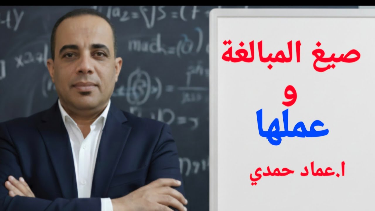 صيغ المبالغة ,وعملها